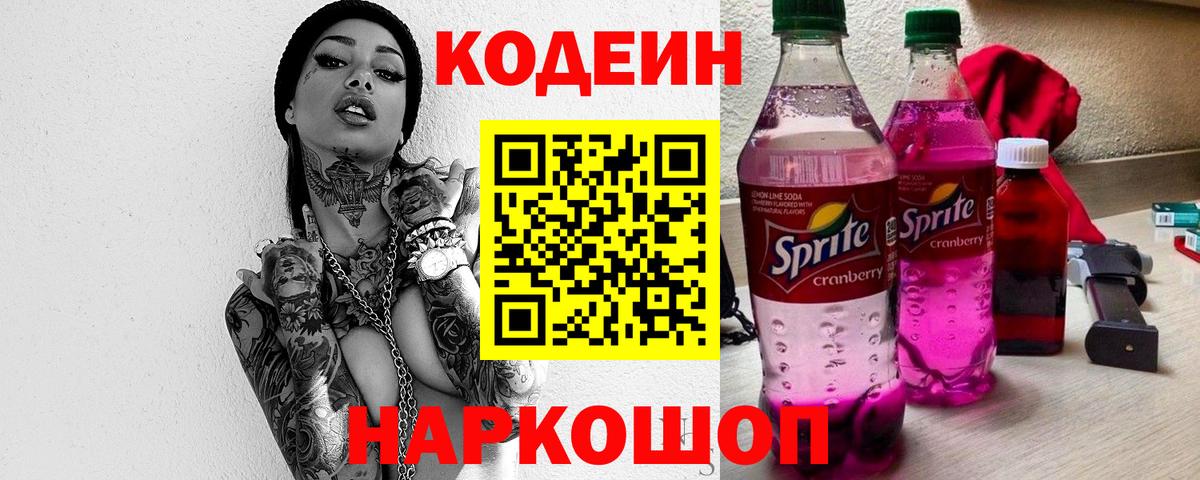 Кодеиновый сироп Lean Purple Drank  Codein Purple Drank  Фролово  Вход с VPN 
